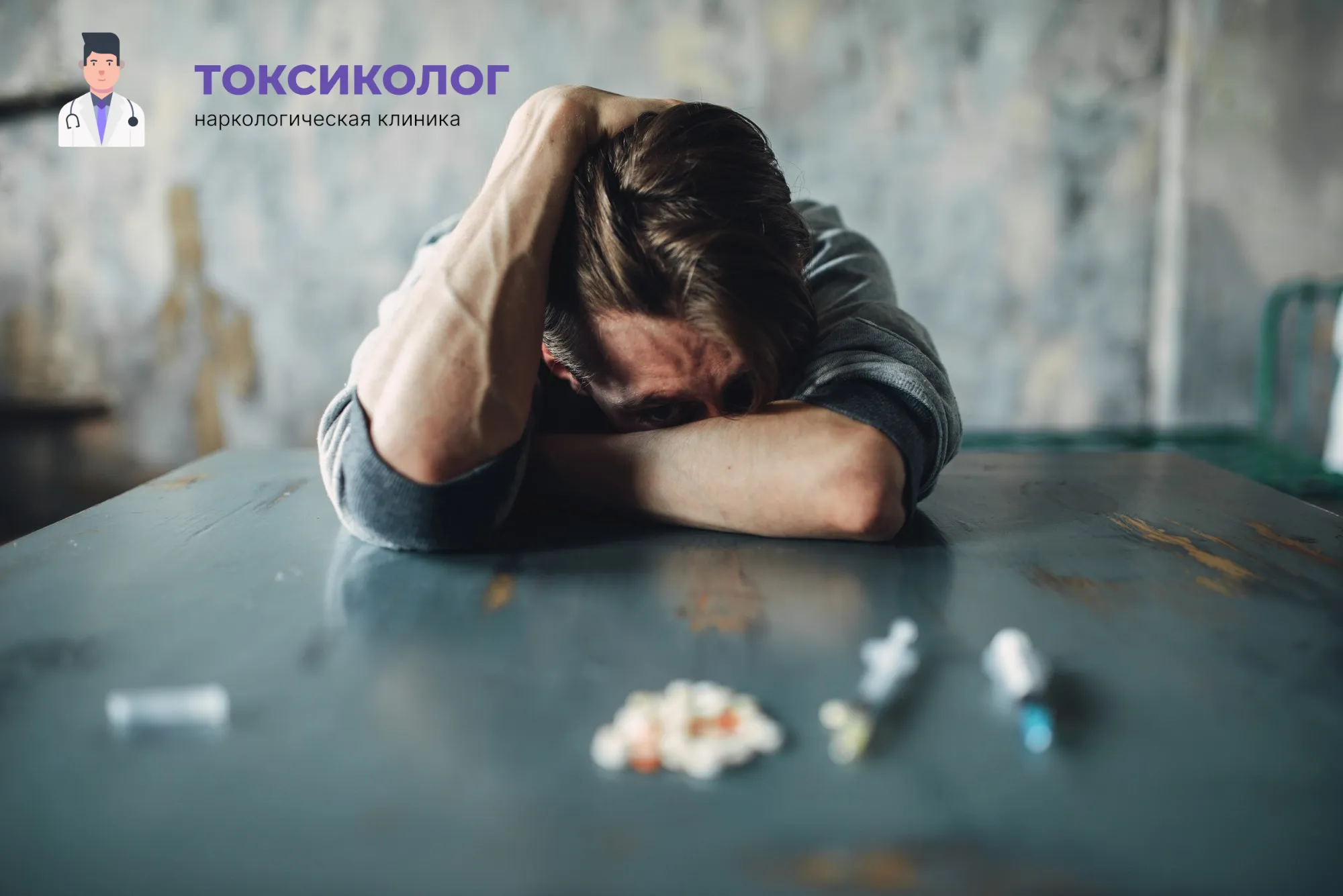 Человек в состоянии абстиненции, которому необходимо профессиональное снятие ломки в Барнауле